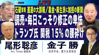 大誤報を読売・毎日こっそり修正の卑怯 「石破首相の進退」／トランプ氏、関税15％の腰砕け(金子勝✖️尾形聡彦)【7/25(金) 17:20~ ライブ】