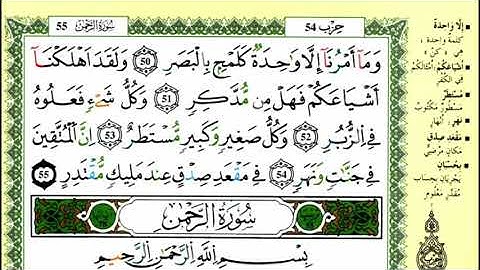 16-01: الصفحة 531 :سورة القمر- الرحمن من الآية