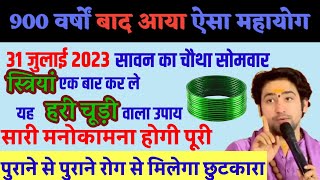 सावन 2023 का चौथे सोमवार को हर स्त्री करे ये उपाय फिर देखे चमत्कार/Bageshwar Dham Sarkar