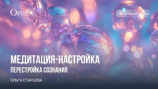 картинка: МЕДИТАЦИЯ-НАСТРОЙКА ПЕРЕСТРОЙКА СОЗНАНИЯ