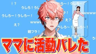 【ママにバレた】親フラリズム～うしろ！うしろ！～【赤城ウェン/にじさんじ】