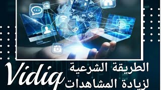 تطبيق رهيب لتصدر نتائج البحث على يوتيوب | شرح اداة vidiq  2021