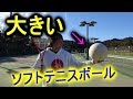 （検証動画）大きいソフトテニスボールで球は打てるの！？