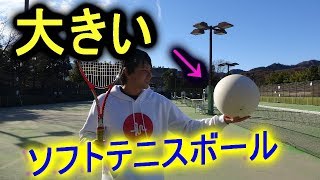 （検証動画）大きいソフトテニスボールで球は打てるの！？