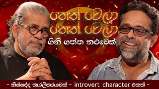 Download Lagu තෙත් වෙලා තෙත් වෙලා ගිනි ගත්ත නළුවෙක් | - නිස්සද්ද කැරලිකරුවෙක් - Introvert Character එකක් - MP3 Download Lagu තෙත් වෙලා තෙත් වෙලා ගිනි ගත්ත නළුවෙක් | - නිස්සද්ද කැරලිකරුවෙක් - Introvert Character එකක් - MP3