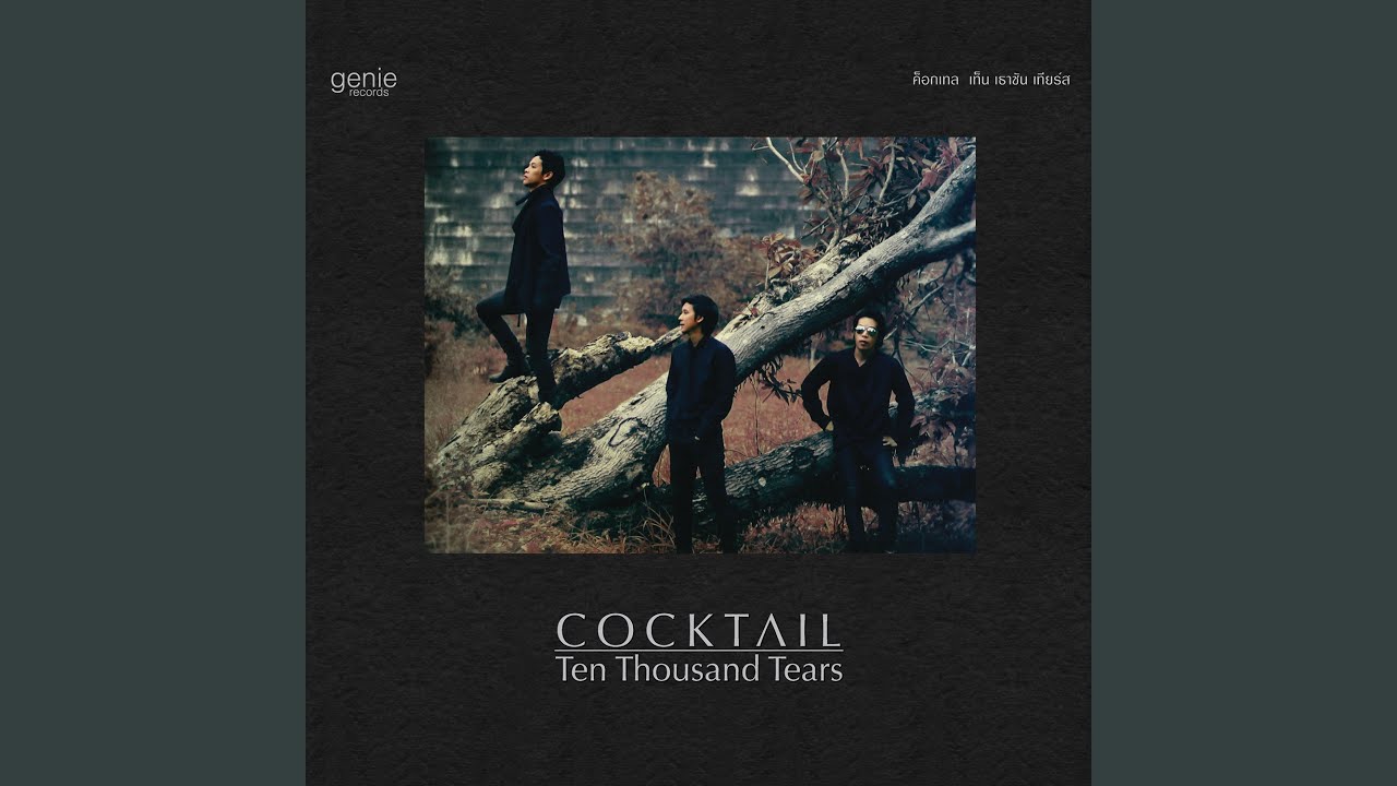 ปกเพลง ระบำกลางไฟ — COCKTAIL
