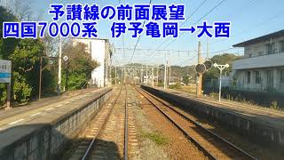 【予讃線の前面展望】JR予讃線　四国7000系　伊予亀岡→大西　JR四国　ローカル線　鉄道動画　四国　愛媛県　松山　今治