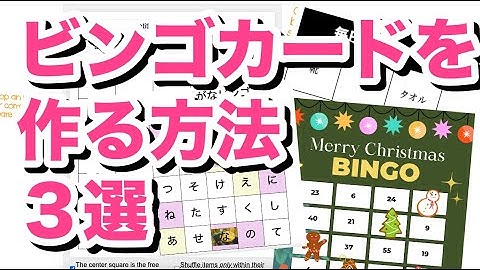 【簡単】ビンゴカードを作る方法 ３選！｜オンライン授業でも使えるツールの紹介もあり