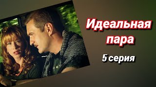 Идеальная Пара /2001/ 5 Серия / Мини-Сериал / Комедия / Криминал / Россия