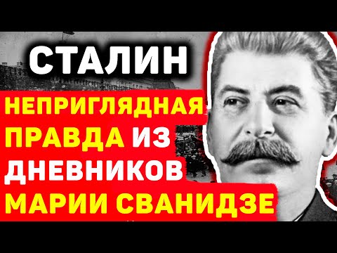 КАКУЮ ПРАВДУ УЗНАЛИ ПРО СТАЛИНА ИЗ ДНЕВНИКОВ МАРИИ СВАНИДЗЕ