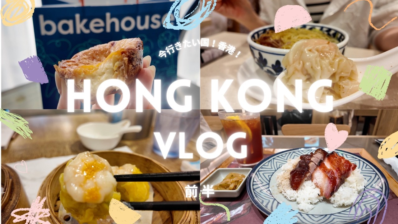 【香港 vlog】女ひとり旅｜尖沙咀周辺グルメ｜ミシュランエビ雲呑麺｜トリュフ小籠包｜超人気喫茶 蘭芳園｜駅直結の立地最高ホテル｜行列店の朝飲茶｜bake house｜モンスターマンション｜