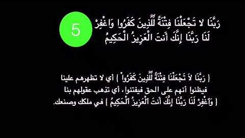 سورة الممتحنة الآية 5