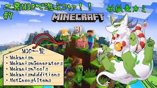 【Minecraft 工業化MOD】機械仕掛けの施設を作りたいコャァ！#7