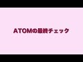 ATOM 作り方動画 VOL.70「最終検査」