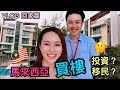 Vlog #14 馬來西亞買樓 | 投資？移民？需知道的事