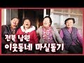 [남도지오그래피] 이웃동네 마실돌기 - 전북 남원 191224 by KBS광주