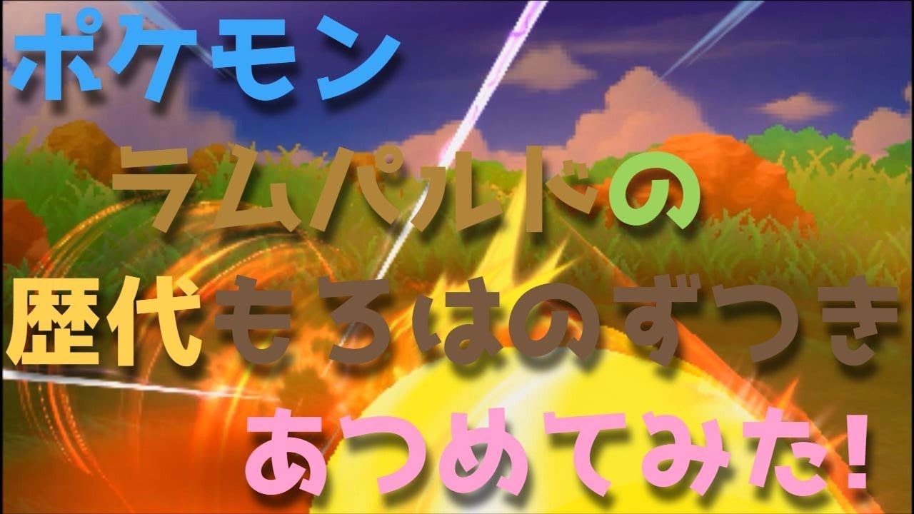 ポケモンプラチナからラムパルドの歴代 もろはのずつき あつめてみた Rampardos Head Smash Youtube