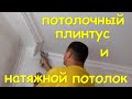 Потолочный ПЛИНТУС к натяжному потолку