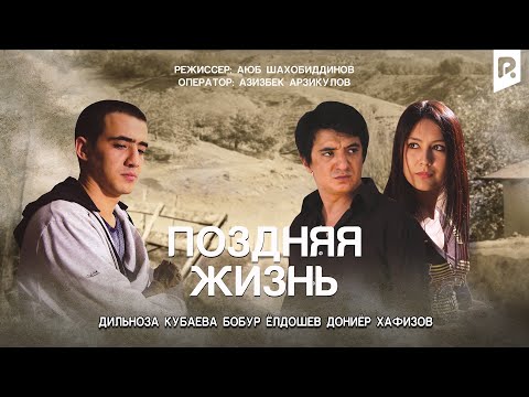 Поздняя жизнь | Кечиккан хаёт (узбекфильм на русском языке) 2011 #UydaQoling