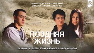 Поздняя жизнь | Кечиккан хаёт (узбекфильм на русском языке) 2011