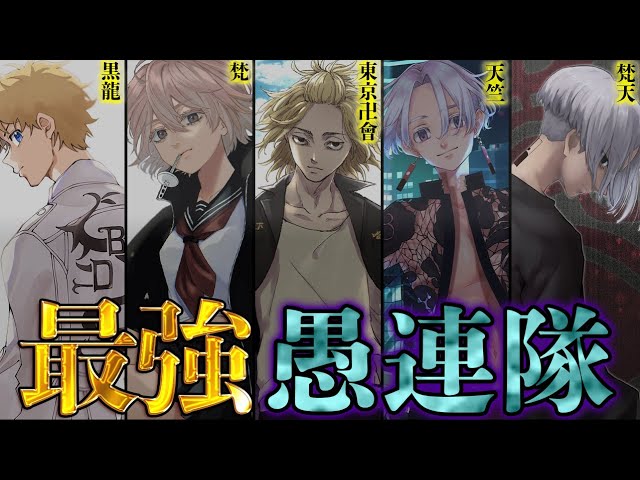 東京卍リベンジャーズ】史上最強の愚連隊達！！全9チームの過去