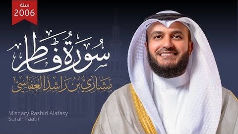 سورة فاطر كاملة بصوت مشاري راشد العفاسي | تلاوة خاشعة تهز القلوب بجودة عالية  #قرآن