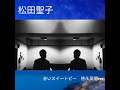 松田聖子『赤いスイートピー 徳永英明ver』