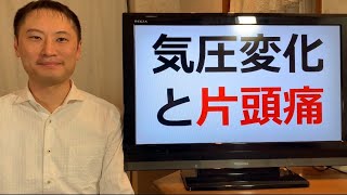 低気圧で片頭痛が起きる！？マグネシウムとビタミンB群が重要です【栄養チャンネル信長】