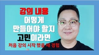 강의 잘하는 법[죽이는 강의VS살리는 강의,강의 원고작성,좋은강의,강의 잘하려면,강사가 되려면]양재규의 알통스피치