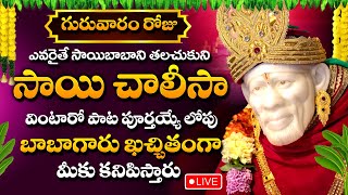 LIVE : గురువారం ఉదయాన్నే శ్రీ షిరిడి సాయి చాలీసా వింటే కోటీశ్వరులవుతారు | Shirdi Sai chalisa #music