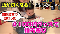 知育 頭が良くなる 赤ちゃんの育脳運動 育脳遊び Youtube