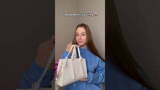 Собираем сумочку 👜 #shorts