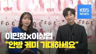 [연예수첩] 스타 인터뷰 - KBS 새 주말극 ‘한 번 다녀왔습니다’의 앙숙 부부 이민정·이상엽 / KBS뉴스(News)