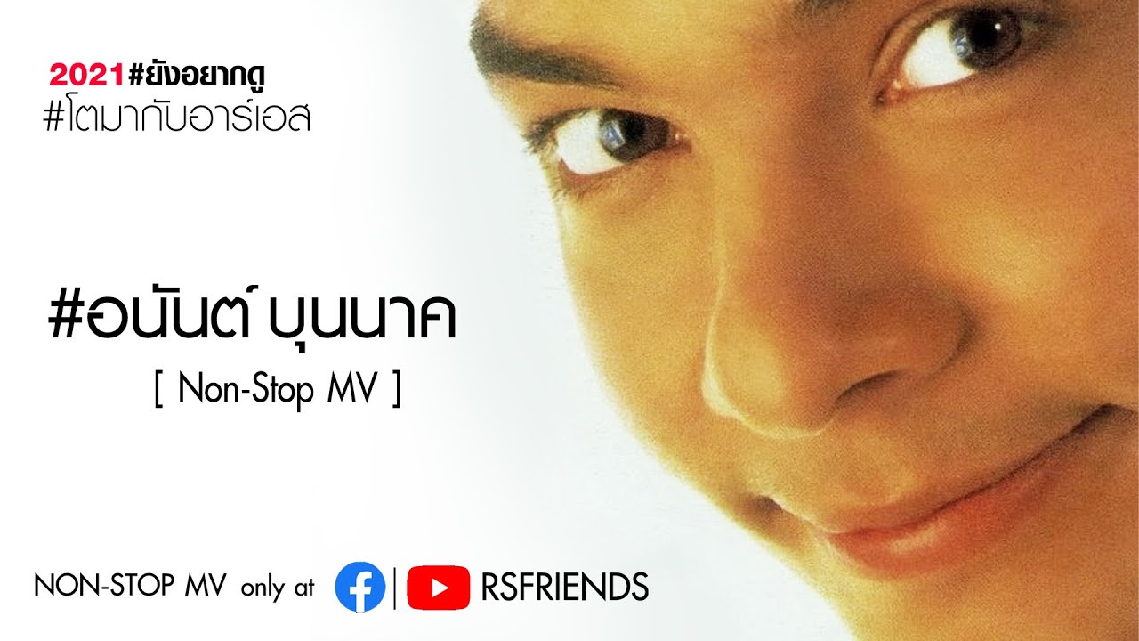 อนันต์ บุนนาค : Non-Stop MV