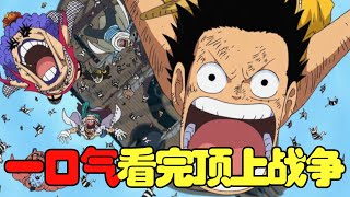 90 minutes to watch the top war, the most exciting allout war in One Piece history