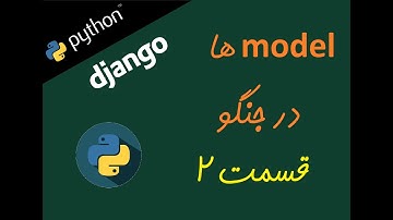 (قسمت ۱۴) مدل ها در جنگو (قسمت ۲) نمایش اطلاعات در تمپلیت Django models (part 2)