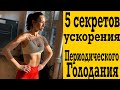 5 способов увеличить эффективность Периодического Голодания