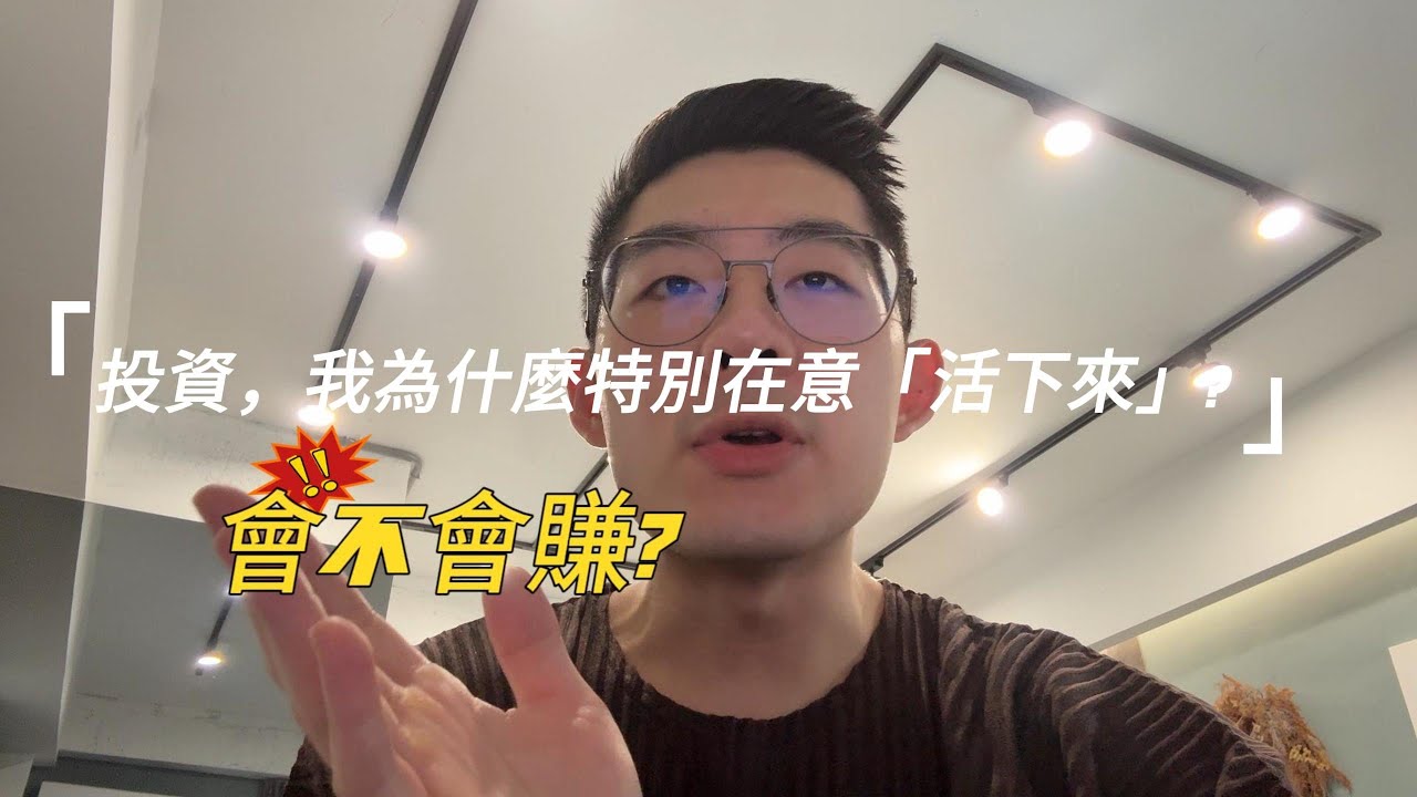 投資，我為什麼特別在意「活下來」?