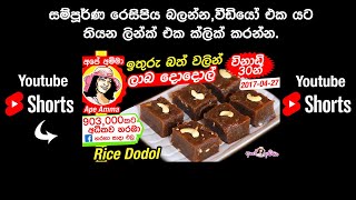 #shorts ඉතුරු බත් වලින් ලාබ දොදොල් Ithuru Bath dodol short video by Apé Amma