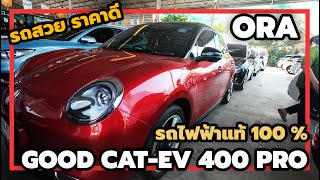 ORA GOOD CAT-EV 400 PRO