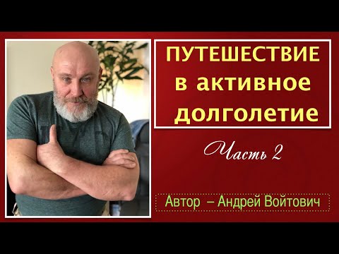 Видео: Путешествие в Долголетие  с Андреем Войтович (2 часть)