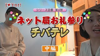 ネット局お礼参り第4弾 チバテレ編 中編