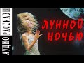 Александр Куприн. Лунной ночью |   🎧   Аудио рассказ