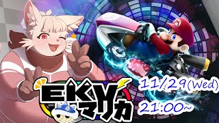 【マリオカート8DX】第 28 回 EKV マリカ！！！