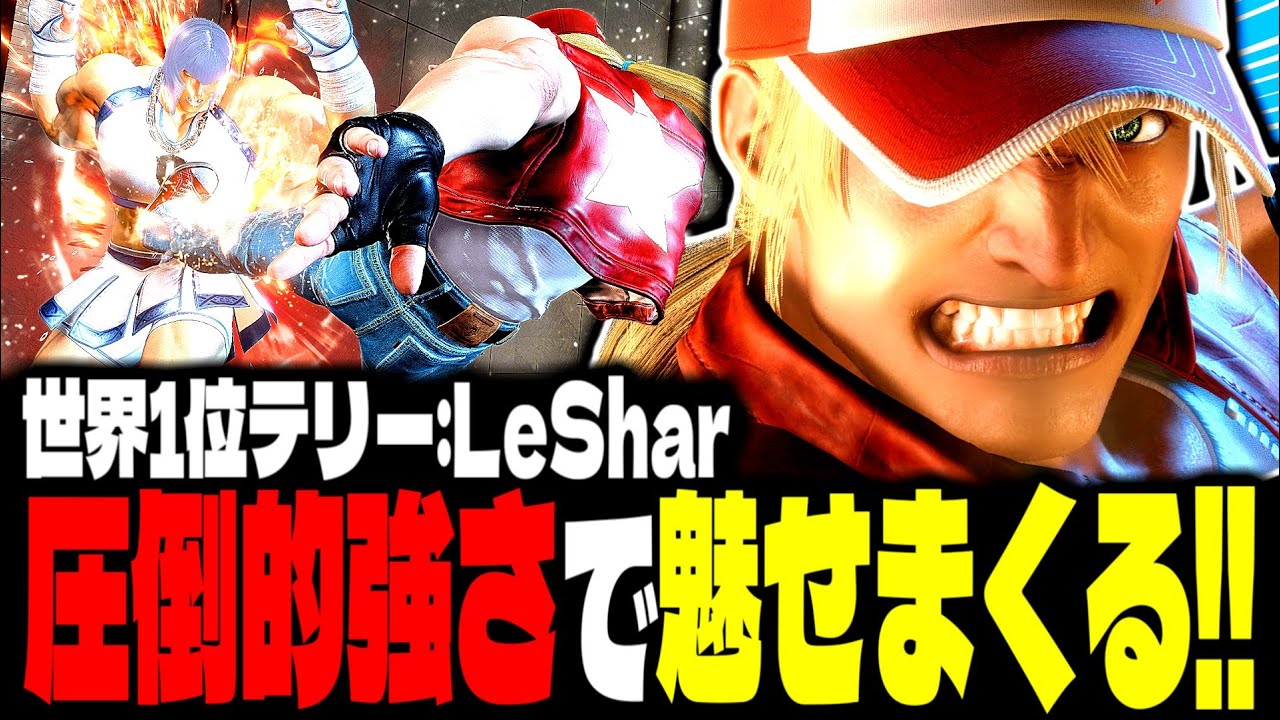 【SF6】世界1位テリーが圧倒的強さで魅せまくるｗｗｗ「LeShar:テリー(Terry)」【スト6】