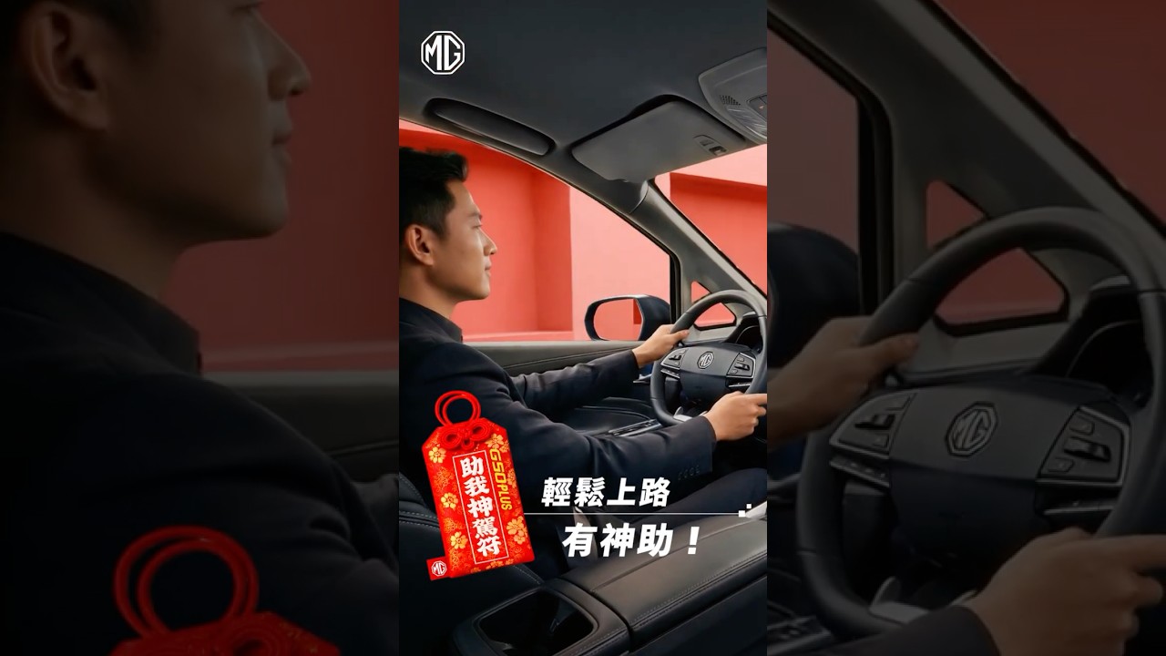 MG G50 PLUS 開好車過好年|助我神駕符 縮圖