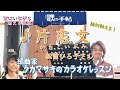 ♪ 片恋文 松前ひろ子さん 絶対歌える!編曲家タカマサキのカラオケレッスン