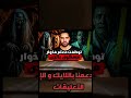المعلم لي مشا يقري فالدوار وعاش الرعب مع الجن القصة كاملة على قناتي المعلم لي مشا يقري فالدوار وعاش الرعب مع الجن القصة كاملة على قناتي