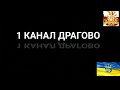 НОВИНИ СЬОГОДНІ ЩО СТАЛОСЬ У ДРАГОВО ОТГ