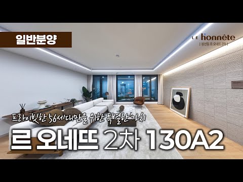 봉선동 르 오네뜨 2차 130A2타입(구47평) 내부영상, 2027년 12월 입주예정